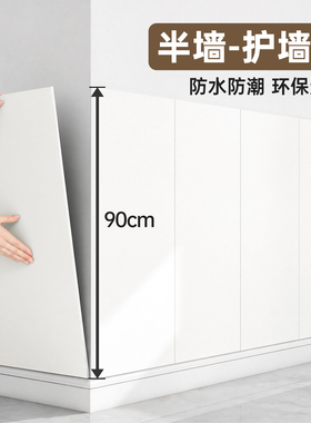 半墙护墙板自粘防水防潮墙裙