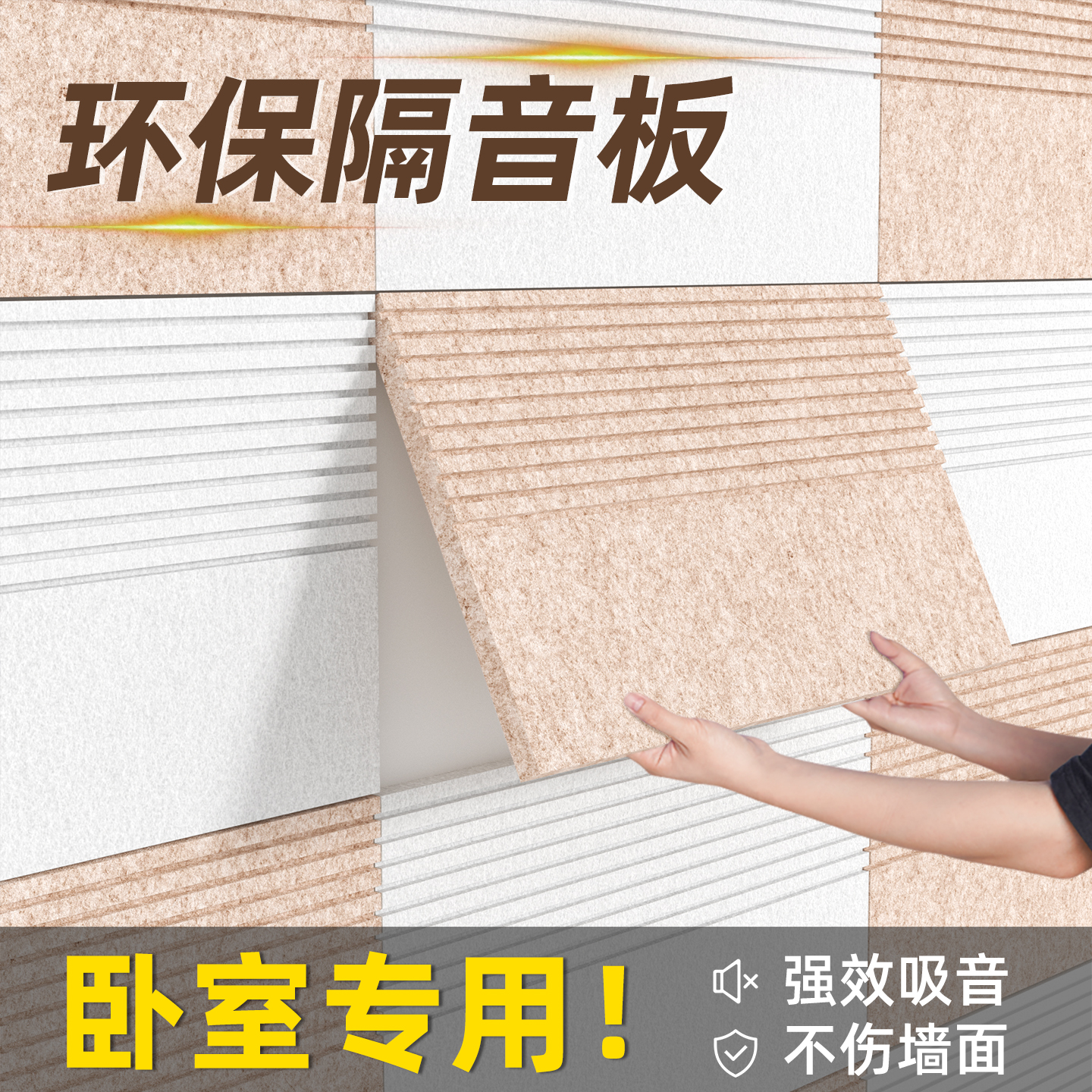 德国品质强效隔音板可移除不伤墙