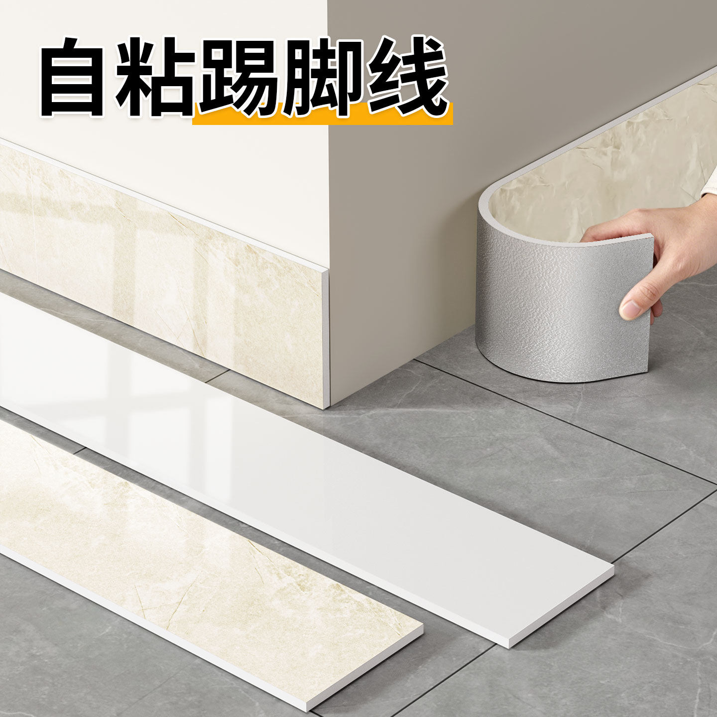 踢脚线自己安装地脚线自粘防水pvc塑料墙角线遮丑装饰仿瓷砖贴纸