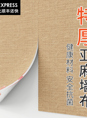亚麻墙布无缝全屋2024新款自粘加厚无缝防水防潮壁纸壁纸卧室