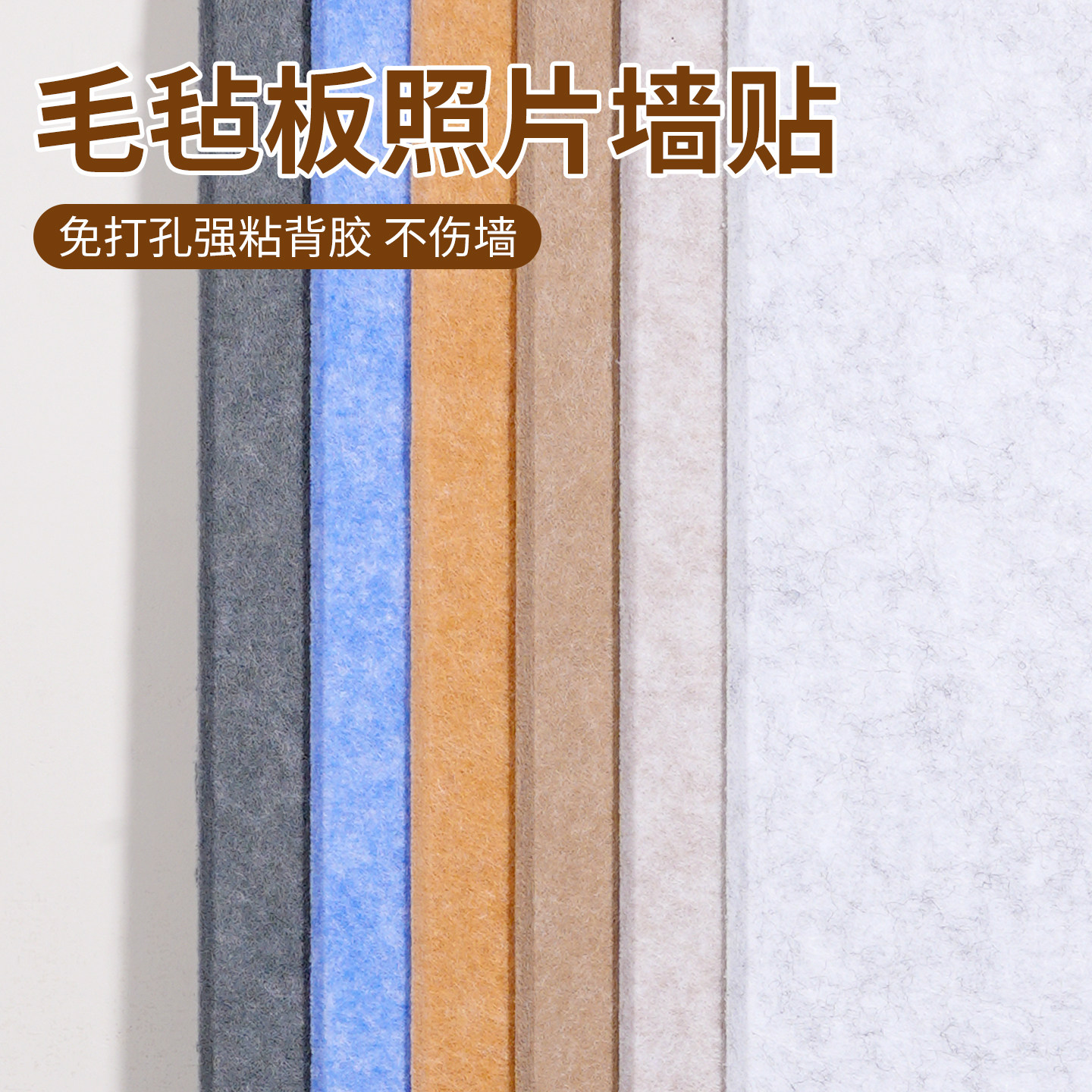 毛毡板照片墙背景板免打孔不伤墙自粘高级感墙面装饰客厅房间教室文化