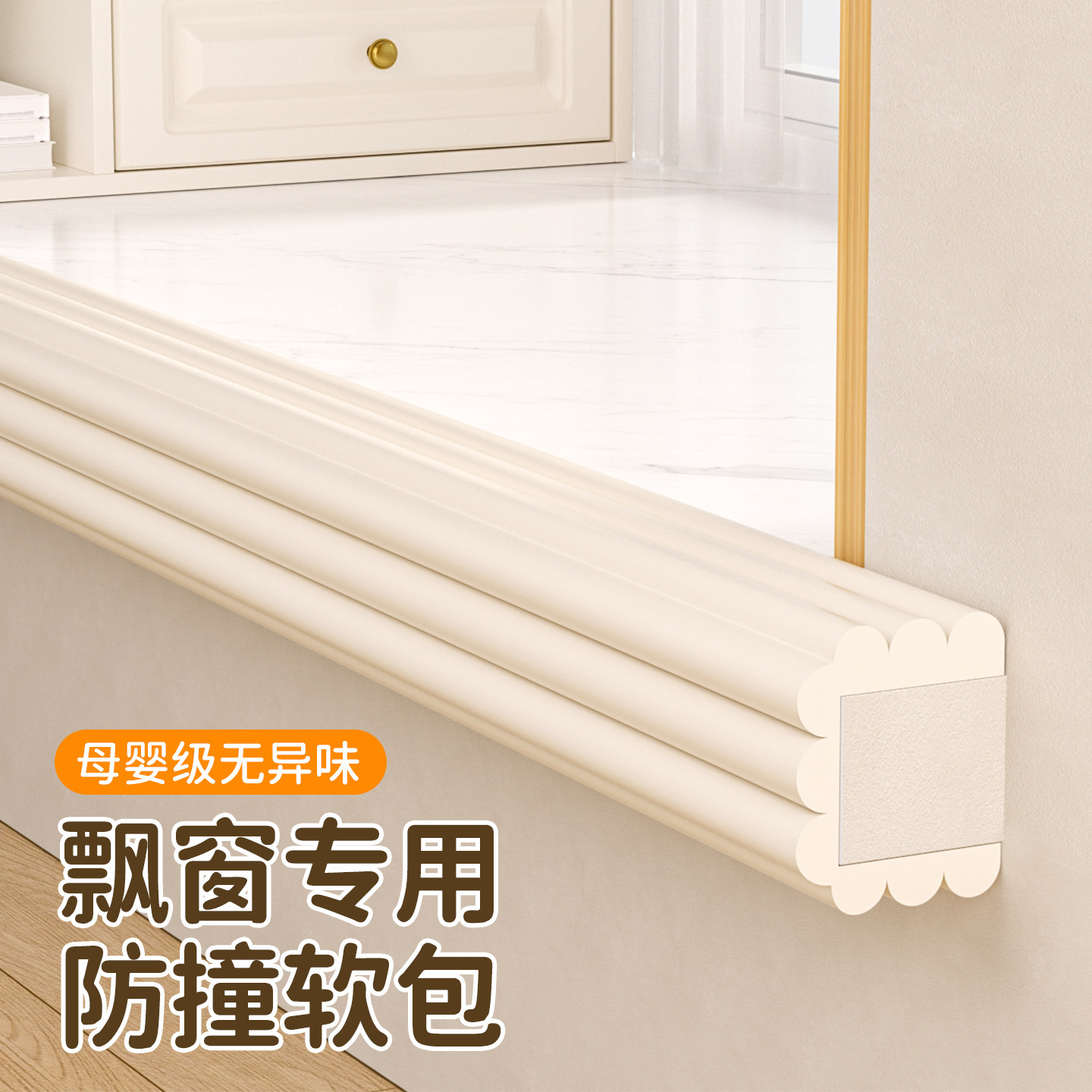 飘窗防撞条墙角软包边加厚环保无毒儿童窗台瓷砖防磕碰撞头保护条
