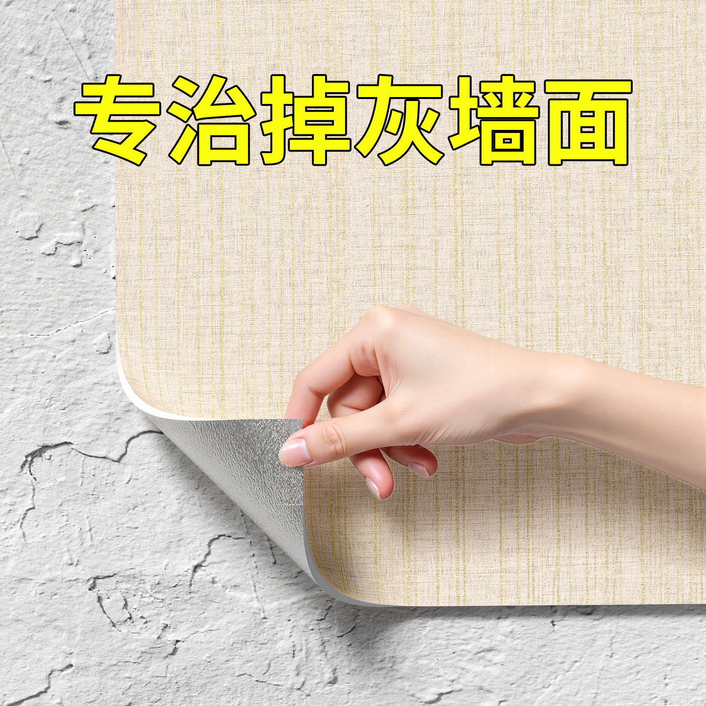 掉灰墙专用墙纸自粘防水防潮墙面遮丑装饰家用电视背景墙贴纸壁纸,家居饰品,软装墙贴,淘宝优惠券,粉丝福利购,淘宝优惠卷