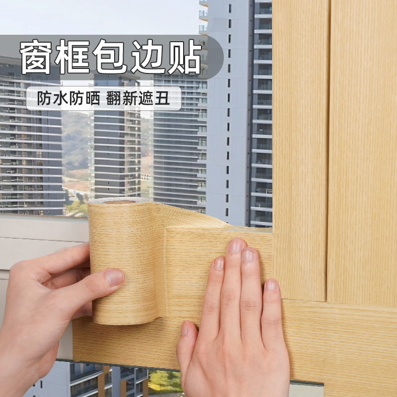 窗户包边框装饰条阳台门窗美翻新自粘防水框套改色贴膜化遮丑贴纸