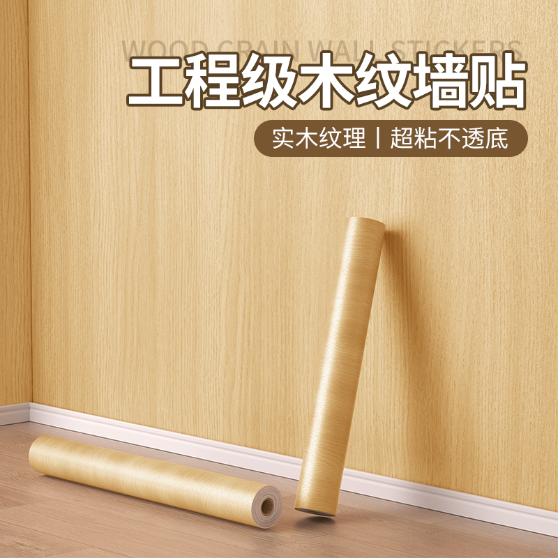 仿原木色工程级材质加厚墙壁贴纸