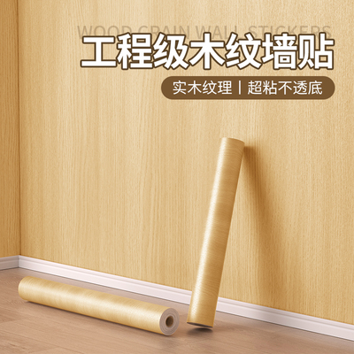 仿原木色工程级材质加厚墙壁贴纸