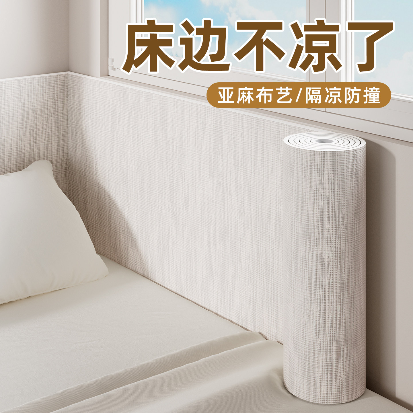 床边墙围贴榻榻米软包墙围床围墙布防撞墙贴墙壁贴纸墙纸自粘防水,家居饰品,软装墙贴,淘宝优惠券,粉丝福利购,淘宝优惠卷