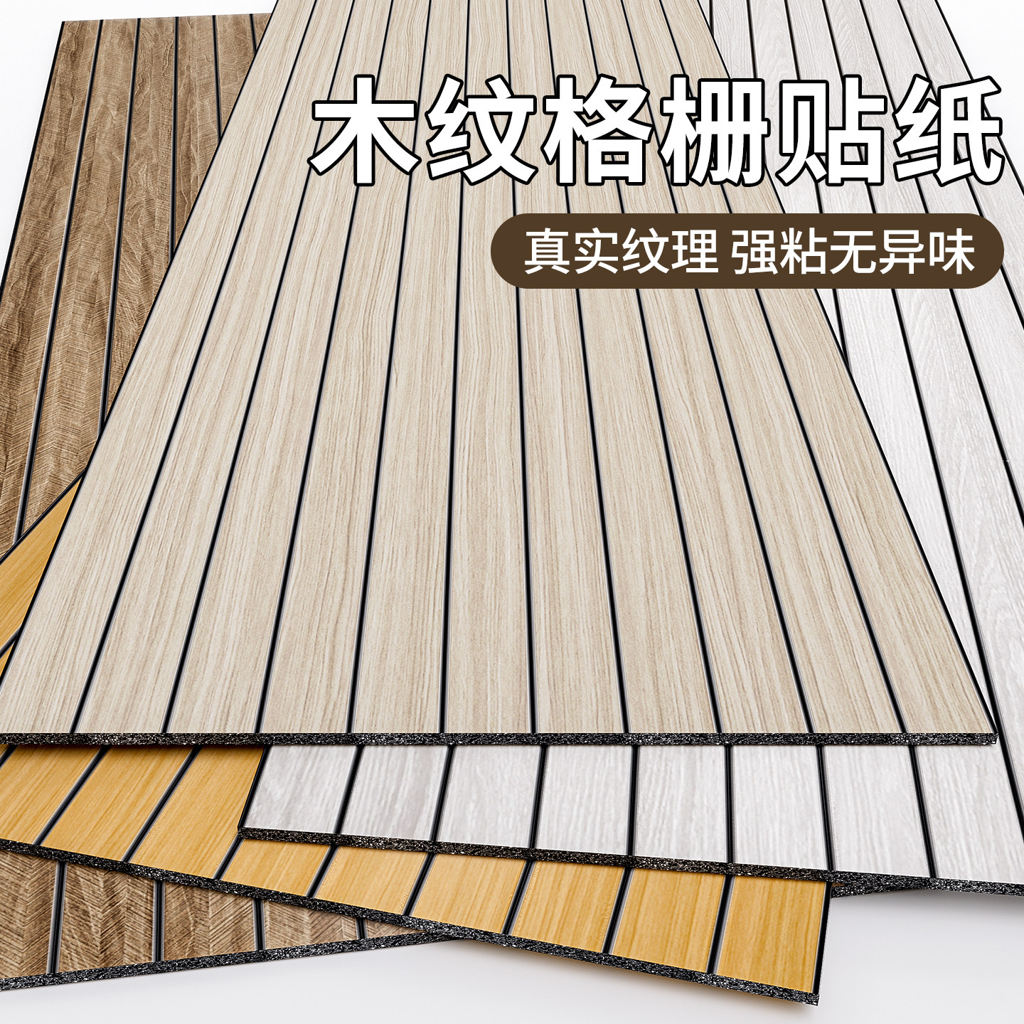 格栅板电视背景墙装饰板自粘墙贴客厅墙面护墙板木纹墙纸防水防潮