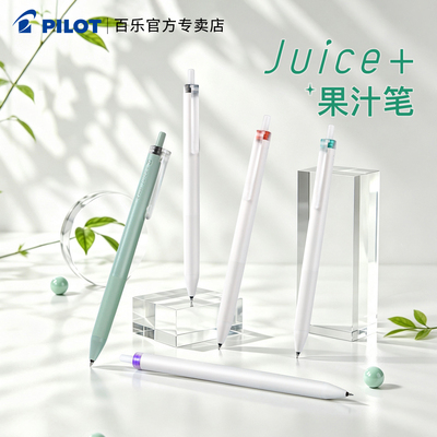 新款百乐Juice+果汁笔按动中性笔