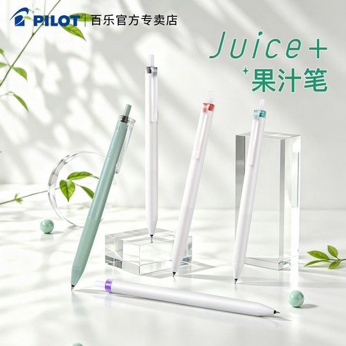 新款百乐Juice+果汁笔按动中性笔