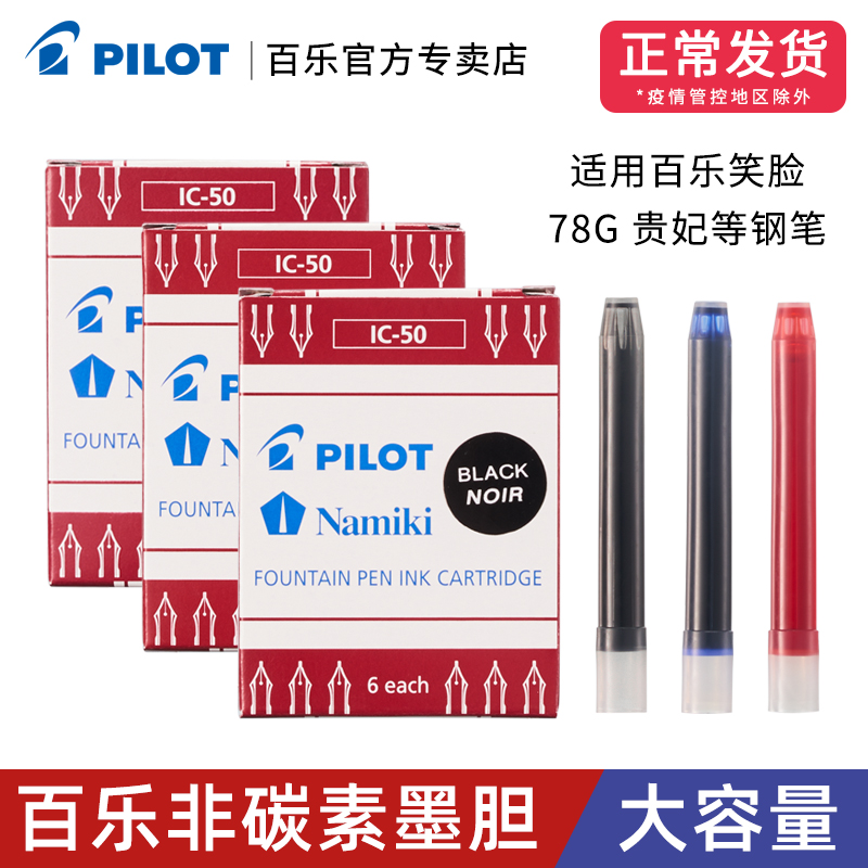 日本Pilot百乐IC-50一次性墨水囊墨胆墨水芯78G/88G/笑脸贵妃钢笔通用非碳素不堵笔顺滑便携直液式V5/V7墨囊