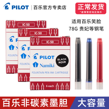 日本Pilot百乐IC-50一次性墨水囊墨胆墨水芯78G/88G/笑脸贵妃钢笔通用非碳素不堵笔顺滑便携直液式V5/V7墨囊