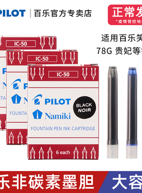 日本Pilot百乐IC-50一次性墨水囊墨胆墨水芯78G/88G/笑脸贵妃钢笔通用非碳素不堵笔顺滑便携直液式V5/V7墨囊