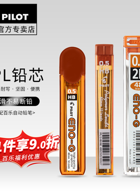 日本进口Pilot百乐PPL-5-BG铅芯自动铅笔芯0.5/0.7mm学生书写不易断活动铅芯2B HB