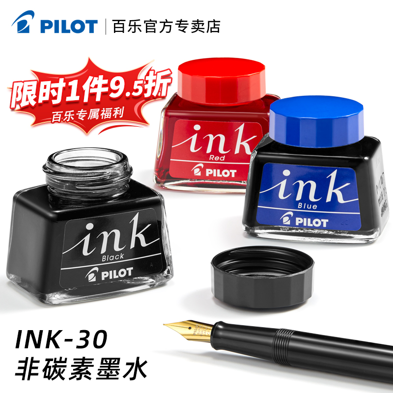 日本PILOT百乐INK-30墨水非碳素钢笔水30ml黑蓝红蓝黑色墨水78G/笑脸/贵妃钢笔用不堵笔