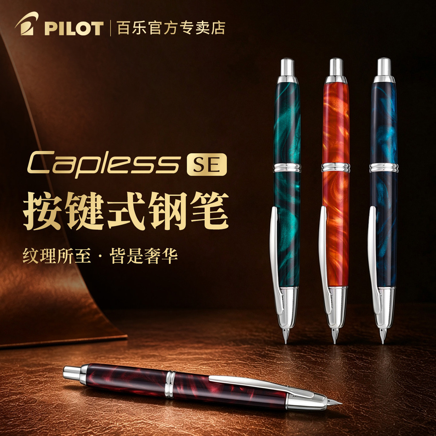 百乐CaplessSE大理石纹钢笔18k