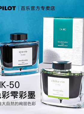 日本PILOT百乐色彩雫INK-50自然彩色钢笔墨水iroshizuku非碳素24色彩墨不堵笔50ml