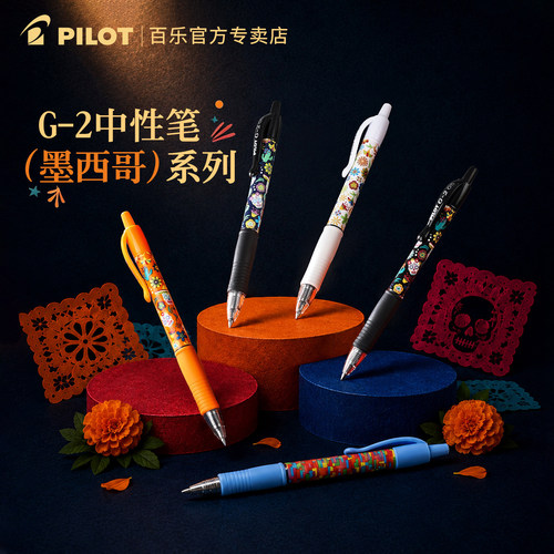 百乐G2中性笔墨西哥系列限定