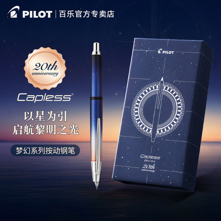 【新年礼物】日本Pilot百乐Capless decimo钢笔20周年限量版星空黎明18k金笔按压式出尖成人练字送礼用