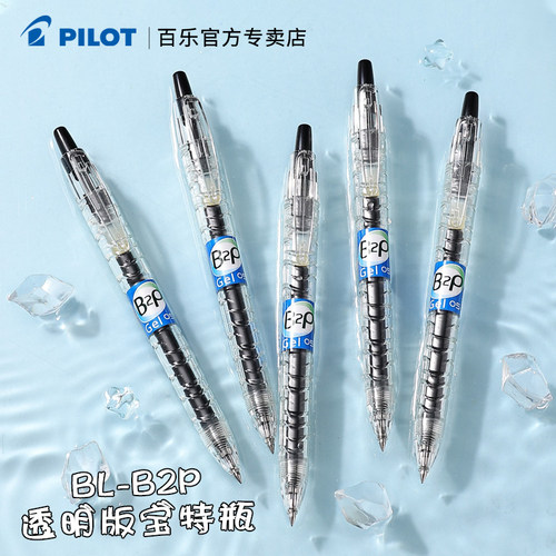 百乐B2P宝特瓶全透明中性笔