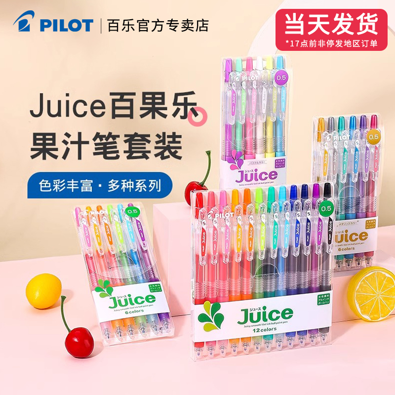 日本pilot百乐juice做手账果汁笔