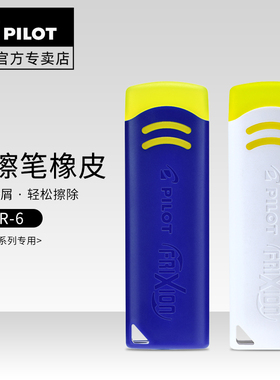 日本pilot百乐可擦笔橡皮EFR-6学生用擦得干净摩磨擦笔迹橡皮擦