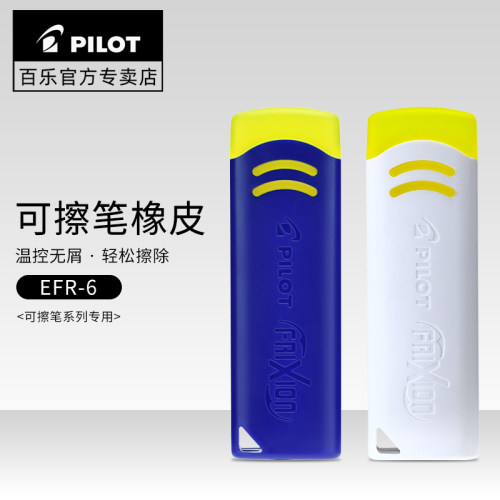 日本pilot百乐可擦笔efr-6摩磨擦