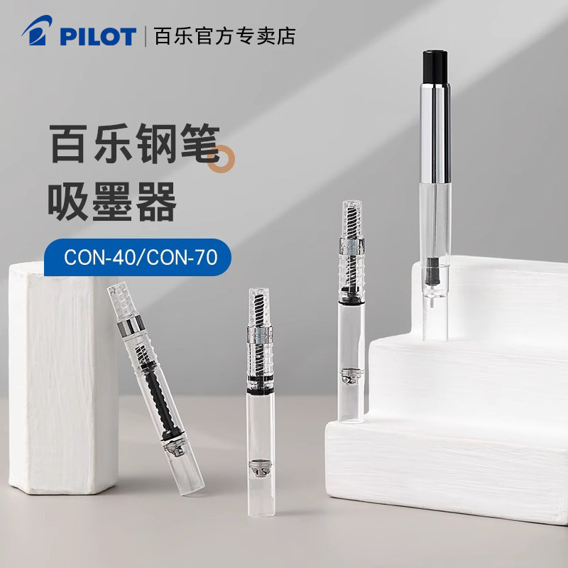 日本PILOT百乐钢笔吸墨器CON-40旋转上墨器CON-70按压上墨器