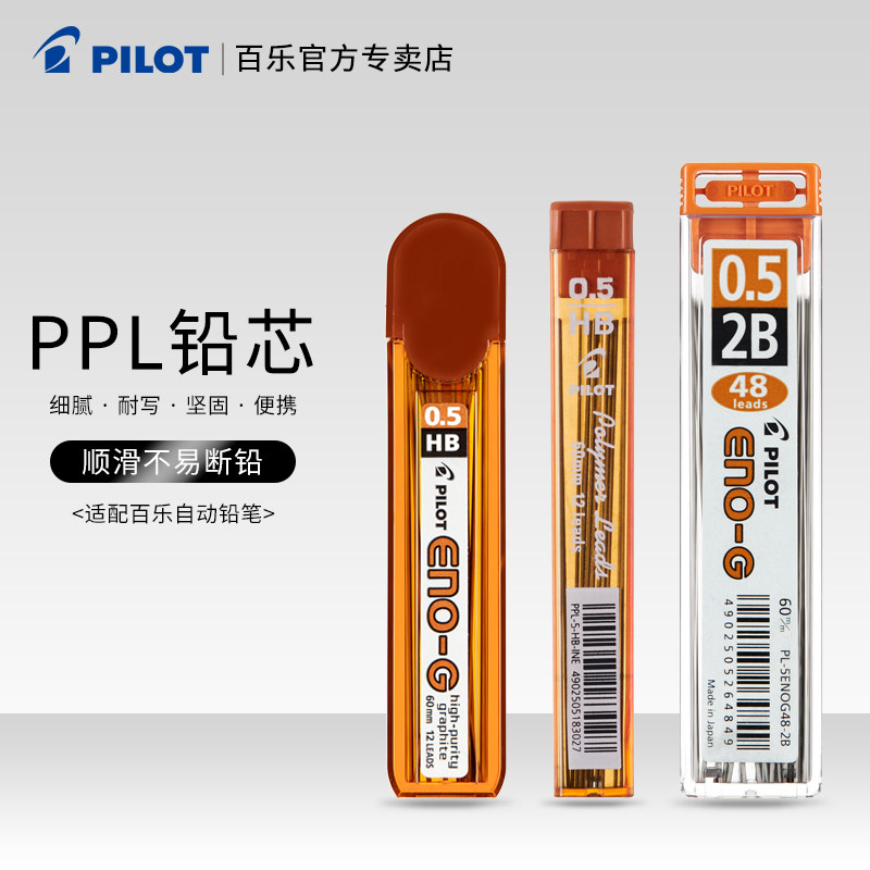 日本Pilot百乐PPL-5-BG铅芯自动铅笔芯0.5/0.7mm学生书写不易断活动铅芯2B HB