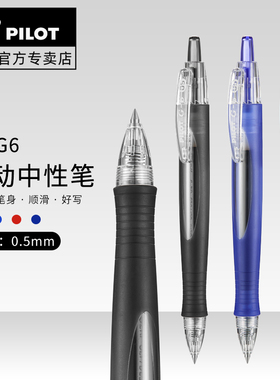日本PILOT百乐BL-G6小胖笔按动中性笔0.5mm流线型笔杆签字笔学生刷题做笔记办公专用黑蓝红水笔