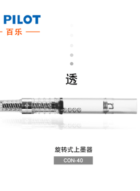 日本进口PILOT百乐钢笔吸墨器CON-40旋转上墨器CON-70按压上墨器