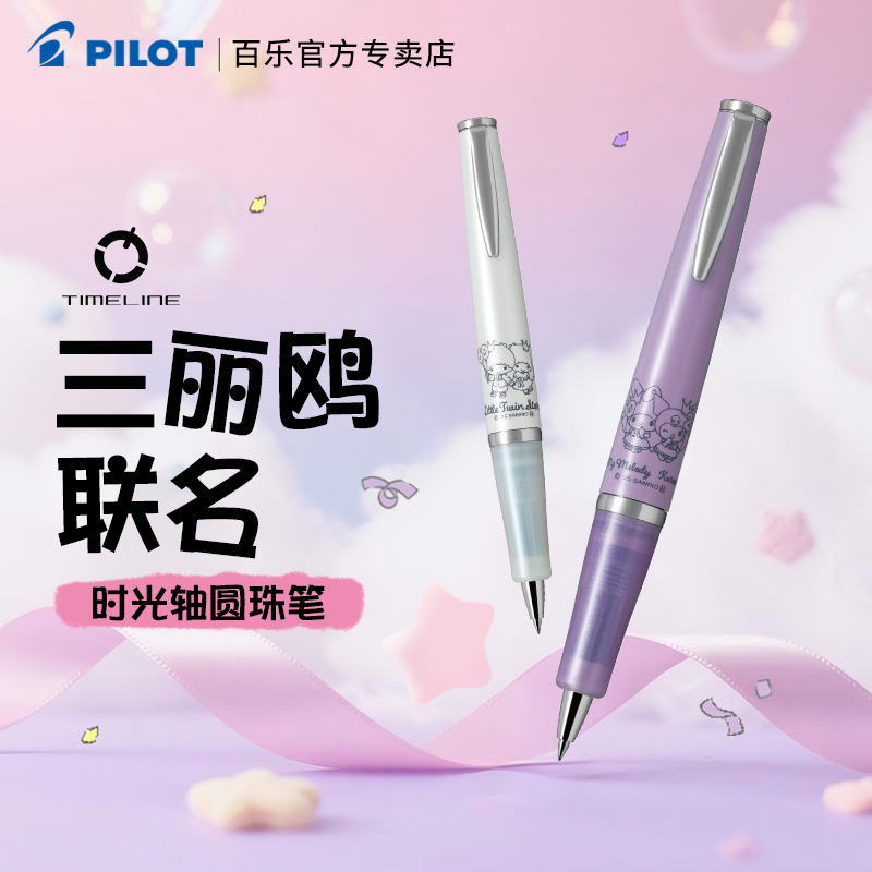 百乐圆珠笔时光轴三丽鸥限定