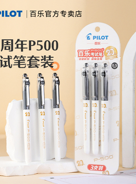 日本Pilot百乐P500考试中性笔20周年限定3支组合套装0.5大容量学生考试刷题专用黑笔