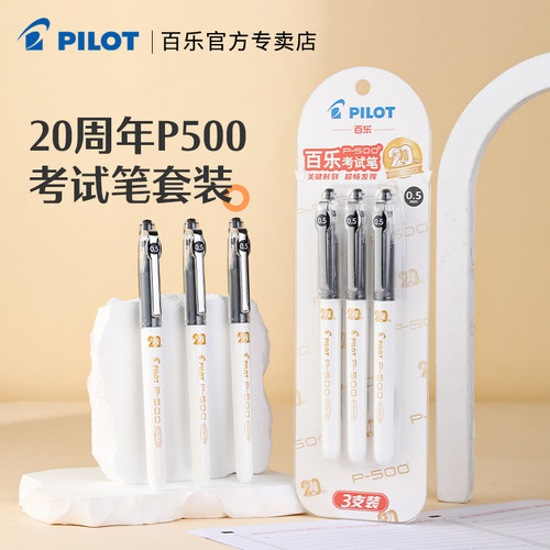 【周年限定】百乐P500考试中性笔