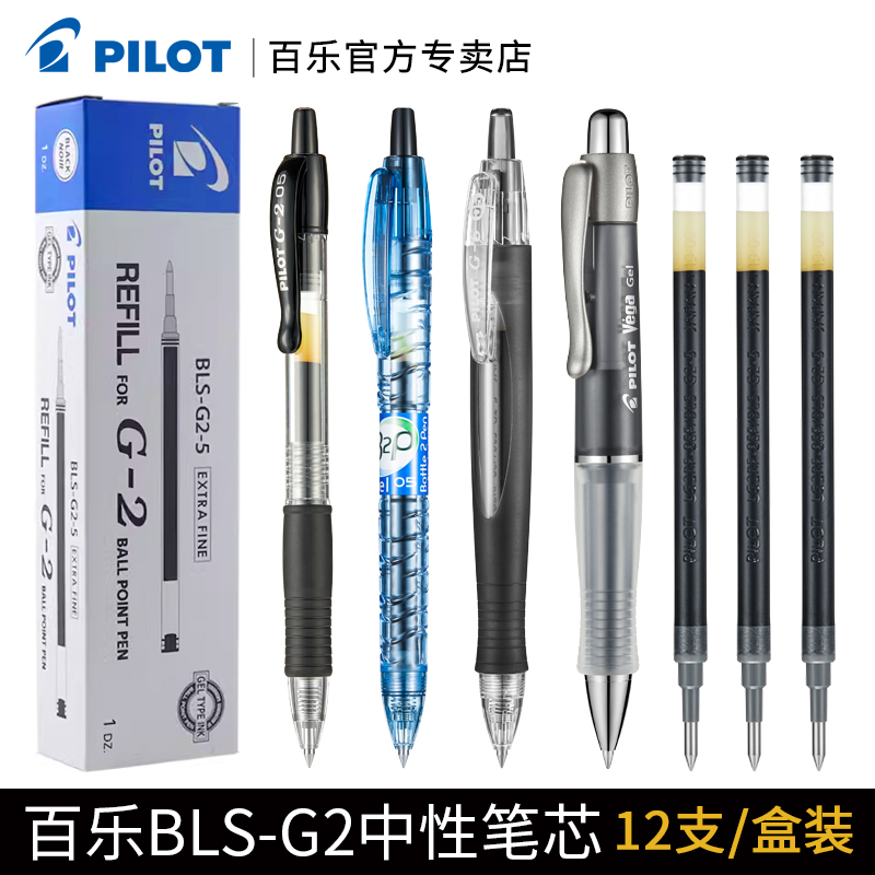 日本Pilot百乐BLS-G2-5/7笔芯中性笔水笔替换芯适用于G2/415V/B2P 0.5mm/0.7mm啫喱笔芯 文具电教/文化用品/商务用品 替芯/铅芯 原图主图