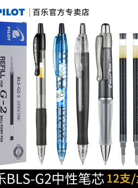 日本Pilot百乐BLS-G2-5/7笔芯中性笔水笔替换芯适用于G2/415V/B2P 0.5mm/0.7mm中性笔芯