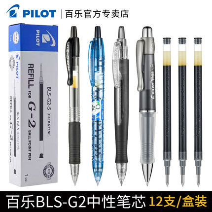 日本Pilot百乐BLS-G2-5/7笔芯中性笔水笔替换芯适用于G2/415V/B2P 0.5mm/0.7mm啫喱笔芯