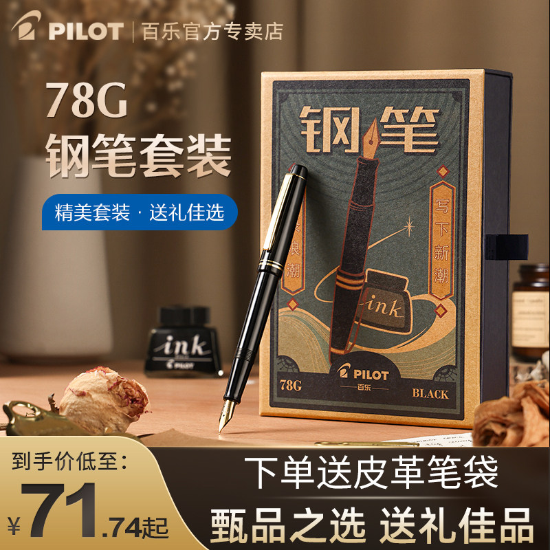 免费刻字！百乐78G钢笔官方正品图片