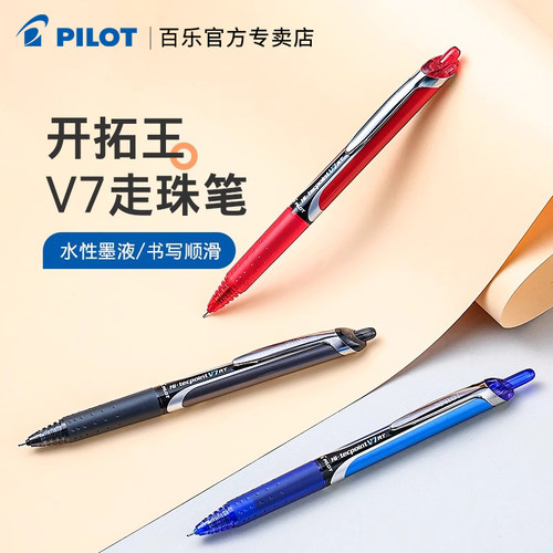 百乐BXRT-V7按动中性笔