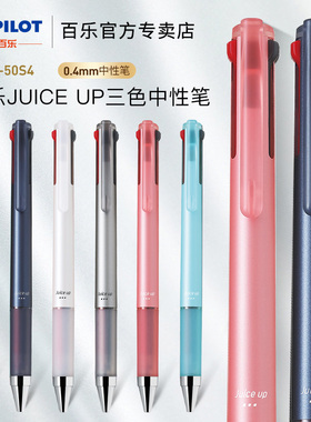 日本Pilot百乐Juice up果汁笔多功能笔模块笔三色四色按动中性笔学生用0.4黑蓝红笔芯多合一多色笔日系文具