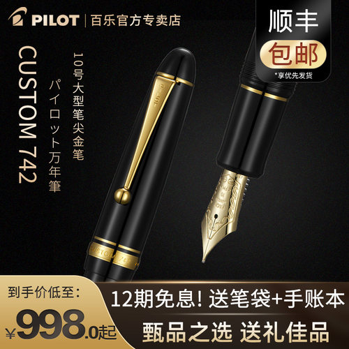 日本百乐贵客742钢笔14K金笔