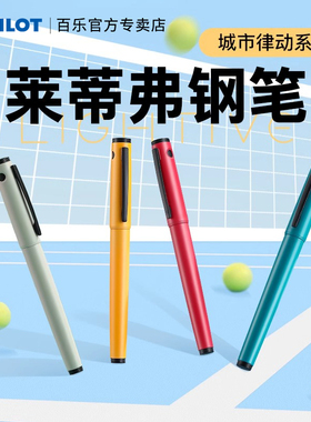 【新品】日本Pilot百乐钢笔LIGHTIVE莱蒂弗城市律动系列学生用书法练字成人高档送礼墨水笔