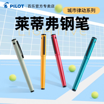 百乐钢笔莱蒂弗城市律动系列