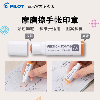 百乐摩磨擦印章MARK'S限定