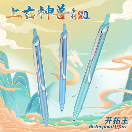 日本Pilot百乐BXRT-V5开拓王按动中性笔上古神兽20周年限定0.5学生刷题考试用黑色水笔v5rt笔芯