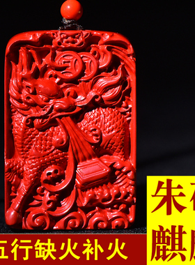 朱砂火麒麟吊坠五行缺火人士佩戴补火属性属火的饰品挂件男女项链