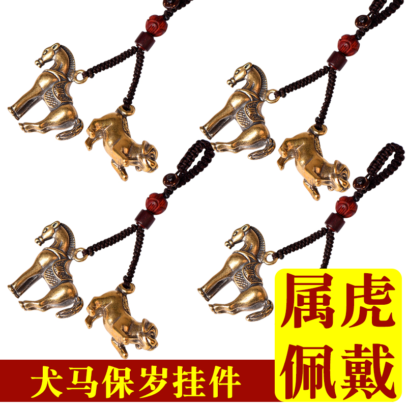 红绡属虎佩戴黄铜犬马保岁挂件