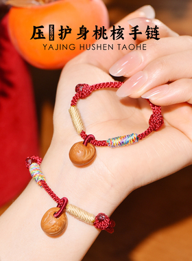 平安护身压惊平安桃核野生桃木红绳手链桃篮儿童婴儿成人女士避挡
