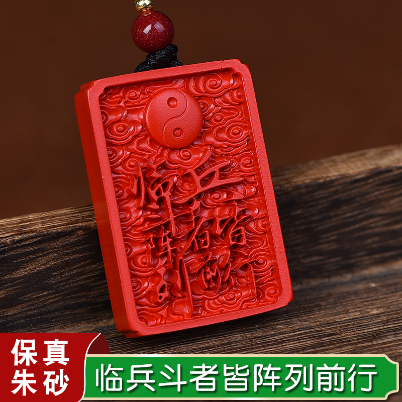 朱砂临兵斗者皆阵列前行吊坠