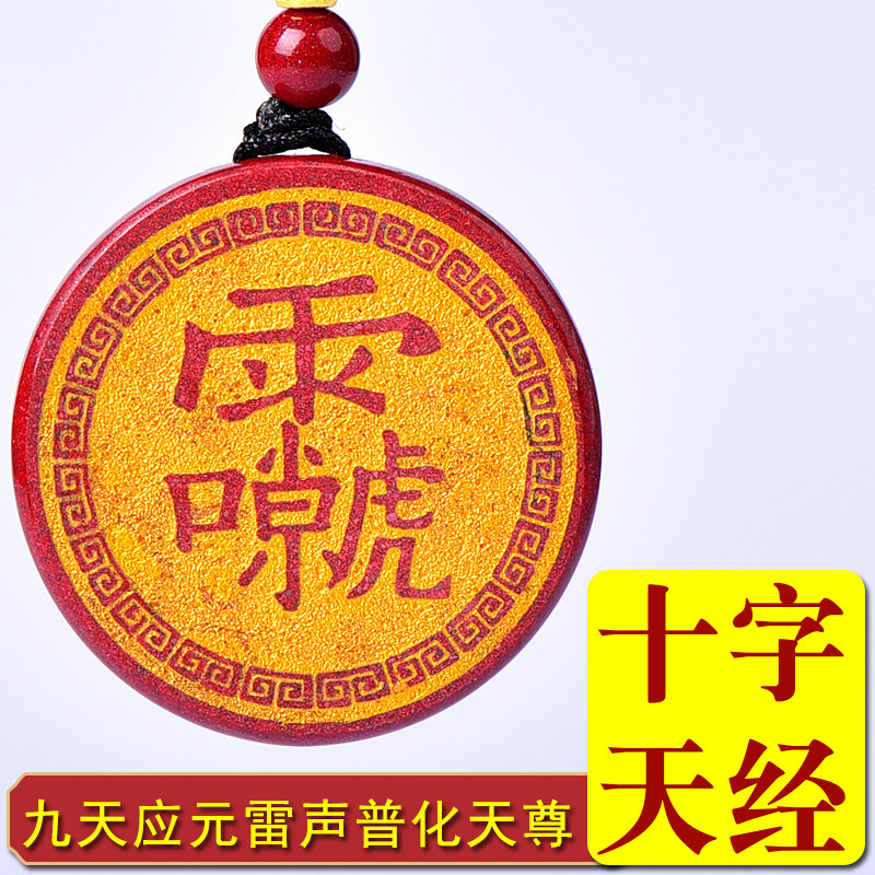 天然朱砂九天应元雷声普化天尊吊坠十字天经钥匙扣挂件护身符男女